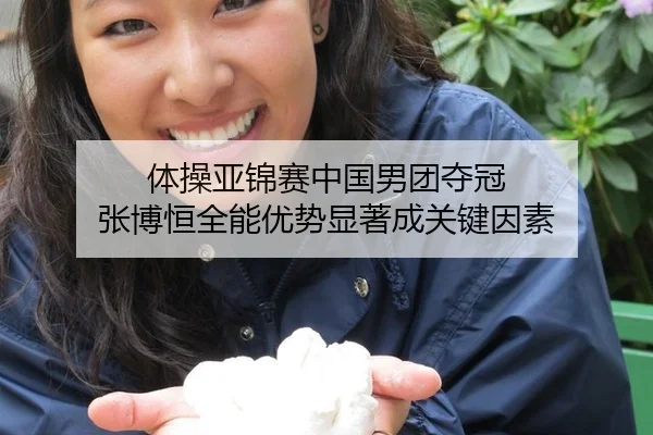 体操亚锦赛中国男团夺冠 张博恒全能优势显著成关键因素